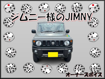 ジムニー様のJiMNY☆